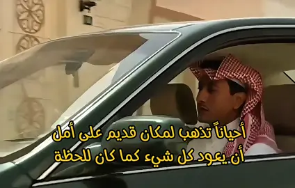 #أحياناً#ناصر_القصبي #foryoupage #طاش_ما_طاش #fyp 