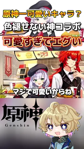 あなたの推しは？原神の最初ケンタッキーコラボのノエルとディルックが最高すぎる。#原神 #GenshinImpact #hoyocreators #genshinguide #原神解説 
