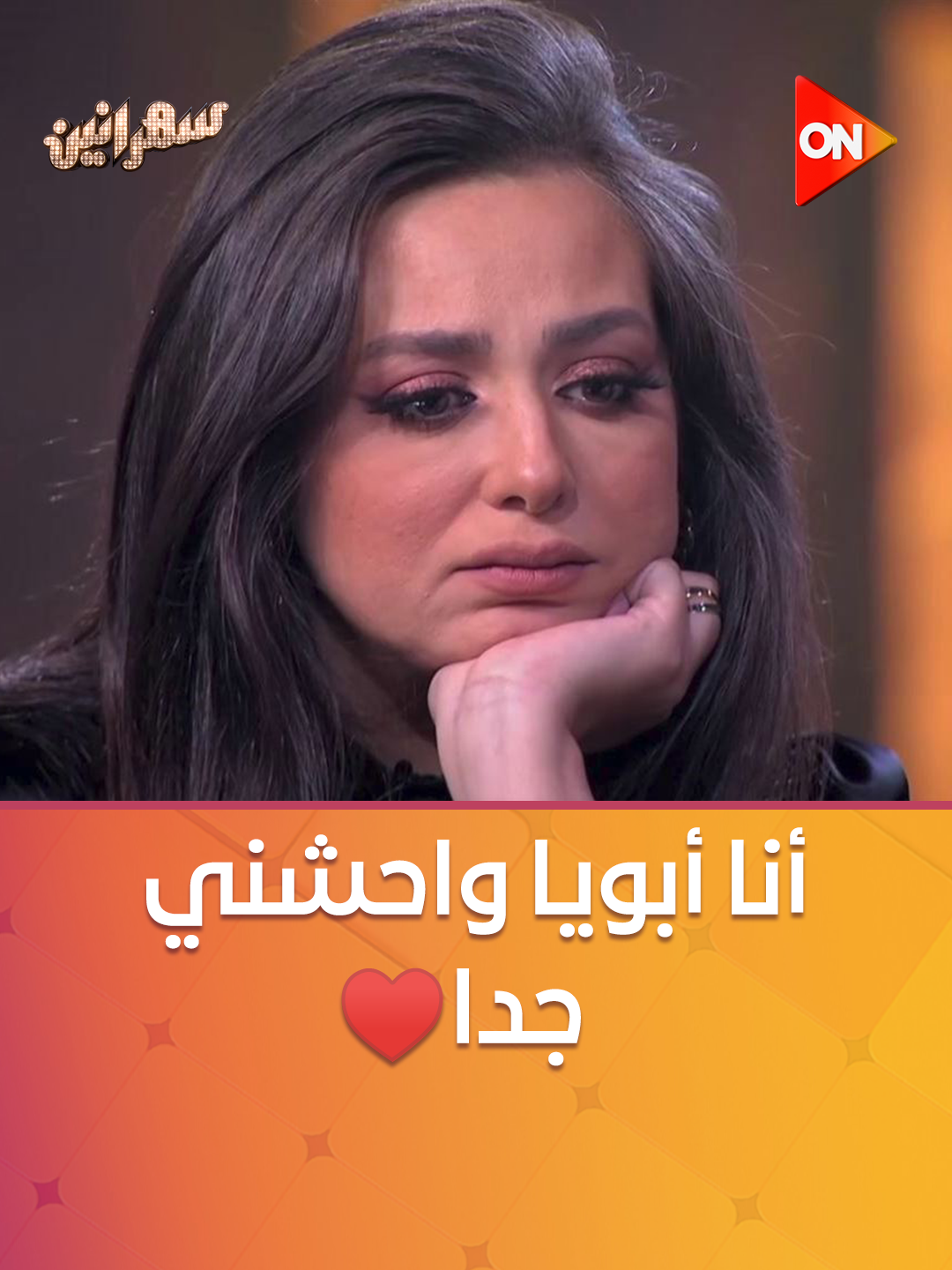 أنا أبويا واحشني جدا محتاج رأيه في حاجات أهمل في سؤاله عني وما جاش من يوم ما مات أبويا واحشني جدا💔 نضارته وساعته لسه عالرف مكان ما سابهم وهدومه جوه كيسهم وجداد من يوم ما جابهم 💔 #سهرانين #ON