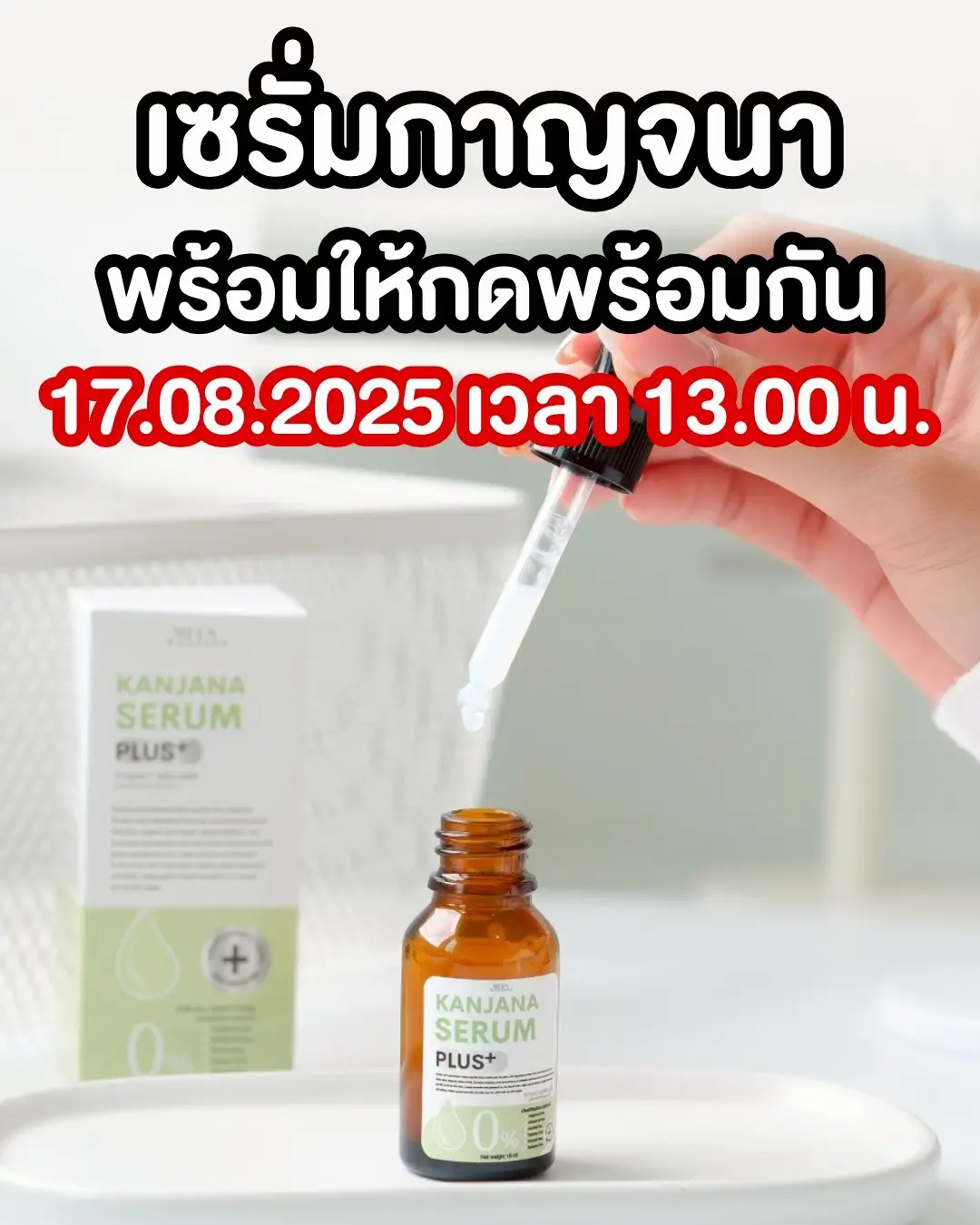 #น้องมีนสมุนไพรกาญจนา #เซรั่มกาญจนา 