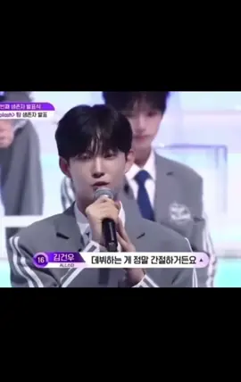 누구보다 데뷔가 간절한 사람 #김건우 #fyp #추천 