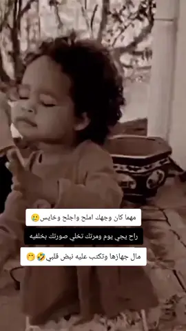 لاتفقدون الأمل راح يجي يوم وحده تحبك🤣