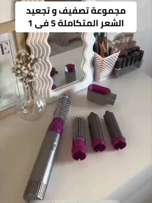 خمس أدوات تصفيف بجهاز واحد! وداعًا للفوضى وتعدد الأجهزة. اطلبيه الآن واستفيدي من خصم حصري.