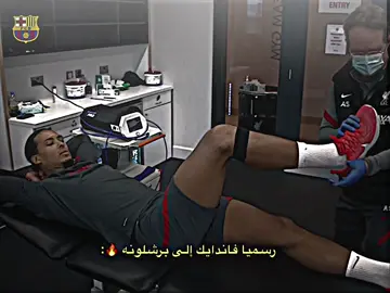 رسميا فاندايك إلى برشلونه 🔥🔥؛#البيسكي🇱🇾🤍 #تيم_كاسادو🔥 