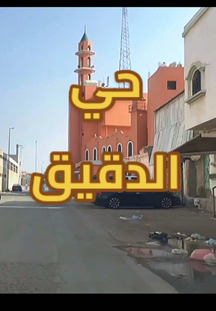 حي الدقيق 📝♥️⛵️👏🏻#⛵️♥️📝 