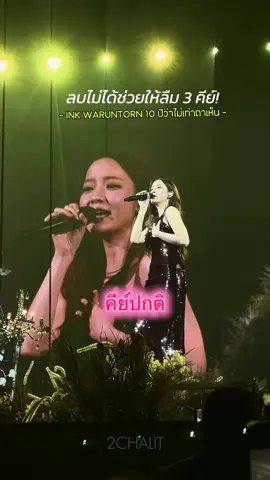 อีกหนึ่งเพลงที่ปกติก็ร้องยากอยู่แล้ว แต่คุณเขาขยับไป 3 คีย์เลย!!  +1 พอทน +2 ร้องคนเดียวไปเลย 🤣 @INKWARUNTORN💖  #inkwaruntorn #inkwaruntorn10ปีว่าไม่เท่าตาเห็นconcert #ลบไม่ได้ช่วยให้ลืม #เพลงเพราะ #fyp 