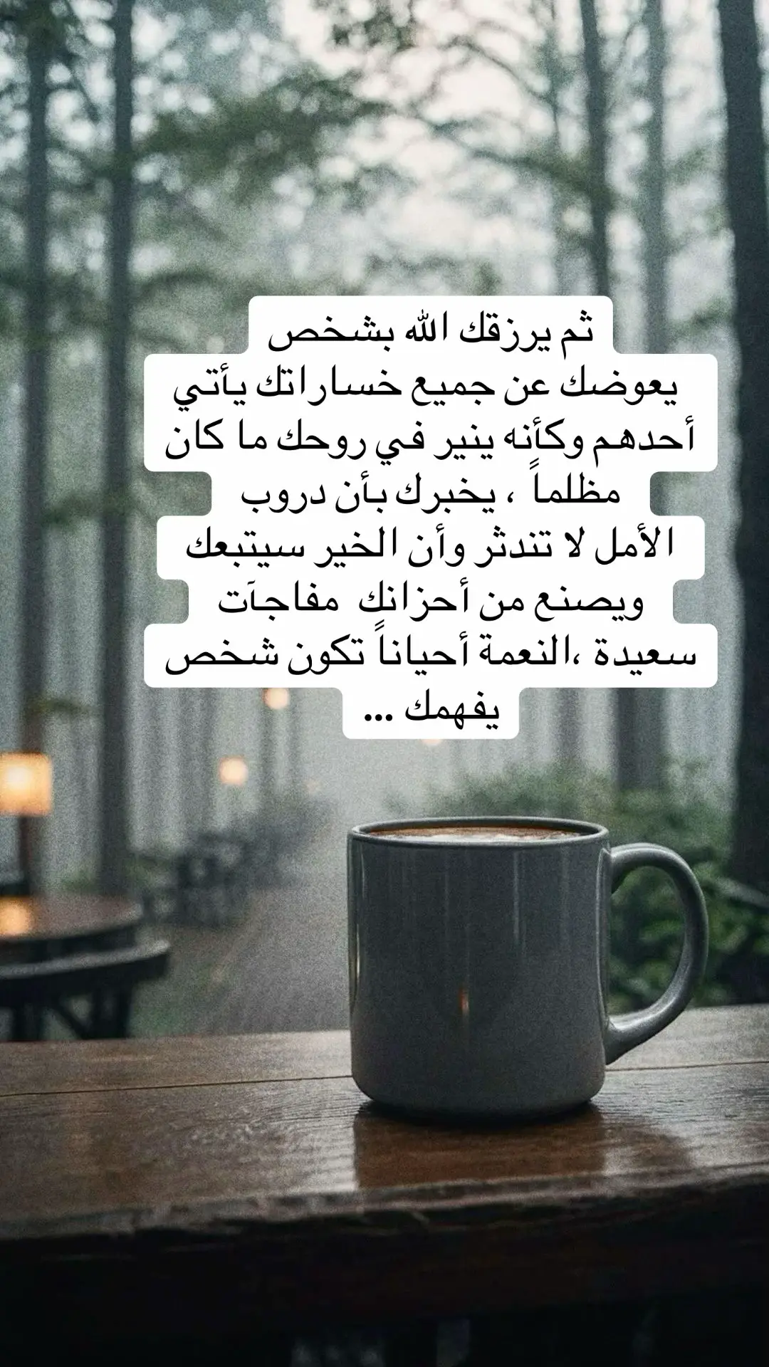 #ثم يرزقك الله بشخص يعوضك عن جميع خساراتك #foryou #fyp 