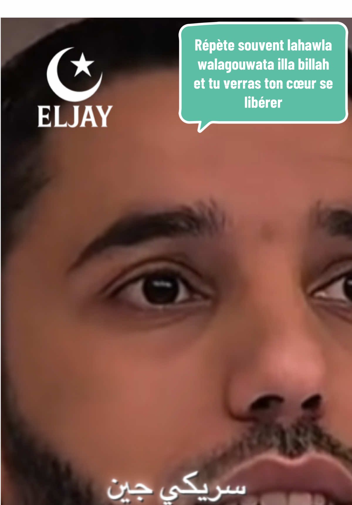 Lahawla walagouwata illa billah — aucune force et aucune puissance si ce n’est par Allah. Celui qui répète cette parole reconnaît que tout ce qui existe, tout ce qui se fait et tout ce qui se défait, dépend uniquement de la volonté d’Allah. C’est un rappel puissant qui enlève l’angoisse, qui renforce la patience et qui remplit le cœur de confiance en Lui. 