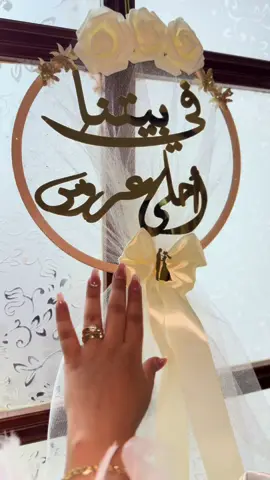 في بيتنا أحلى عروس ❤️ ما شاءالله 🤍