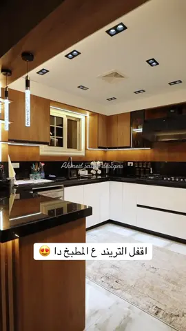 لما تجمع بين التصميم الشيك واستغلال المساحات وتنهي بالتصوير عشان تقدر تظهر كل جزء اتبذل فيه مجهود وحكيم يقدملك الاغنيه الجميله دي 😂😂#ahmed_saied_square 