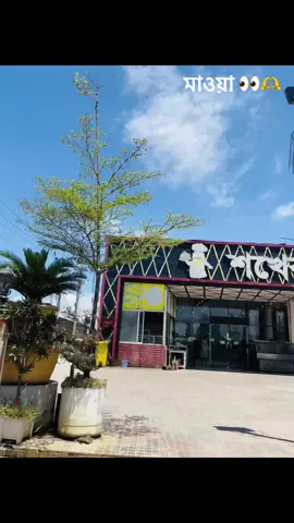 মাওয়া 😗🫶#foryoupage #munshigonj_er_meye🥰❤️ #munshigonj #fyp #foryou 