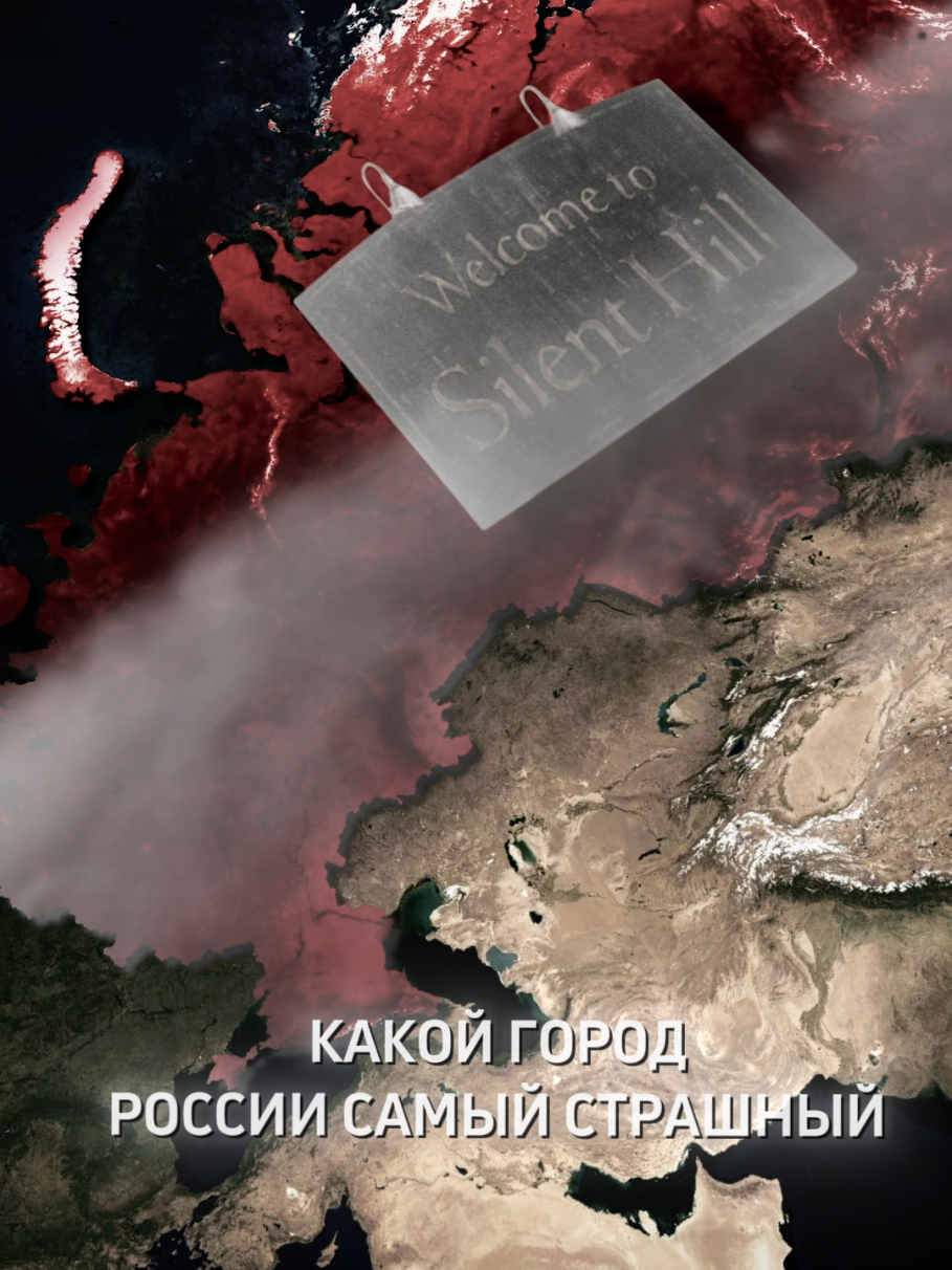 Какой город России самый страшный?