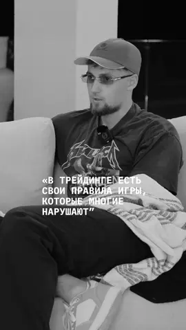 В трейдинге есть свои правила, которые многи нарушают @lowkeyanalyst 