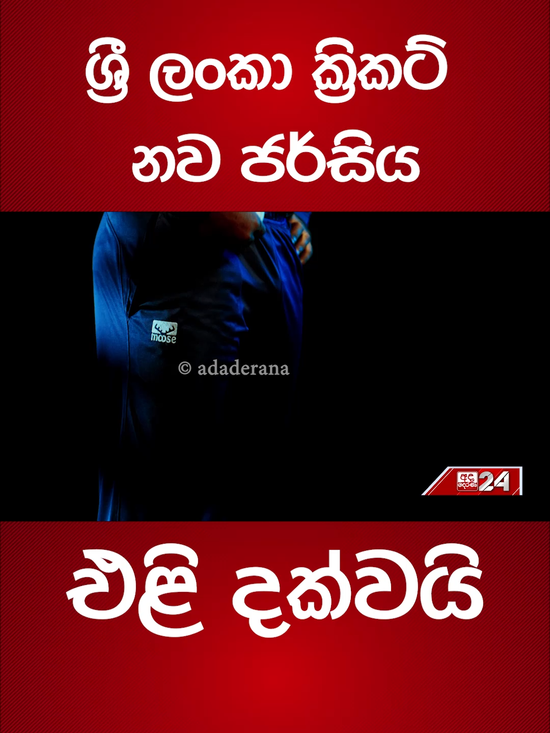 ශ්‍රී ලංකා ක්‍රිකට් නව ජර්සිය එළි දක්වයි #adaderana #fyi #latestnews