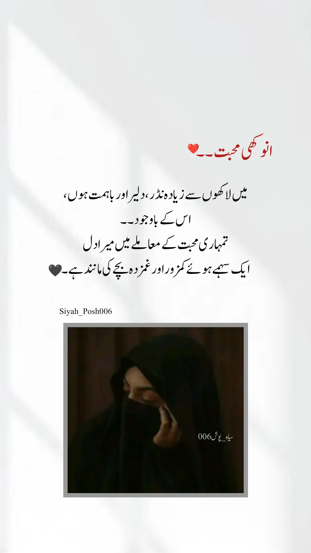 یقین جانو، انسان جتنا بھی مضبوط ہو، جتنا بھی دلیر ہو، جب محبت دل سے ہو جائے نا… تو وہ ساری ہمتیں، سارا غرور، سب خودداری ایک پل میں ٹوٹ جاتی ہے۔   اور جب وہ محبت یکطرفہ ہو، بے جواب ہو… تو انسان اندر ہی اندر ٹوٹنے لگتا ہے، لیکن چہرے پر ایک جعلی مسکراہٹ سجا کر کہتا ہے کہ میں ٹھیک ہوں۔ کبھی کبھی انسان سب کچھ برداشت کر لیتا ہے، سوائے اُس شخص کی بے رخی کے، جس کے لیے وہ خود کو بھی بھول چکا ہوتا ہے۔ محبت اگر سچی ہو… تو انسان بچہ بن جاتا ہے… نرمی، ضد، بے بسی، خاموشی… سب ایک ساتھ اس کی فطرت میں شامل ہو جاتی ہیں۔   اور یہی وہ انوکھی محبت ہے… جو لاکھوں میں ایک ہوتی ہے، جو نہ لفظوں میں سماتی ہے، نہ نظروں سے چھپتی ہے… بس محسوس ہوتی ہے۔ ❤️ #foryoupage #foryoupage #viwesproblem #tiktok #unfrezzmyaccount 