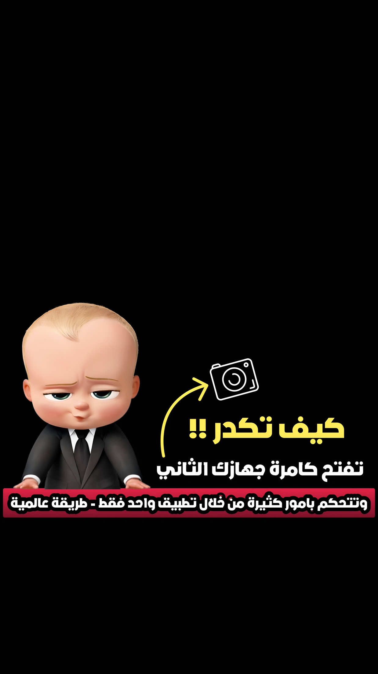 في هذا الفيديو أشرح لك طريقة فتح كاميرا جهازك الثاني الخاص بك عن بُعد من خلال تطبيق رسمي وآمن، وهي مفيدة في حال كنت تريد مراقبة مكان الجهاز أو التحقق منه عند الحاجة، وكل ذلك بخطوات سهلة وواضحة. هذا الشرح مقدم لأغراض تعليمية وتوعوية فقط، ونوضح بشكل صريح أننا غير مسؤولين تمامًا عن أي استخدام غير قانوني أو يتعارض مع سياسات أو أنظمة أي جهة رسمية. #اكسبلور #تيك_توك #explore #tiktok #fyp 