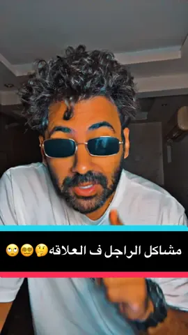 مشاكل الراجل ف العلاقه😵‍💫🙄🤔 #ستوريات #foryou #بنات #الستات #انثي 