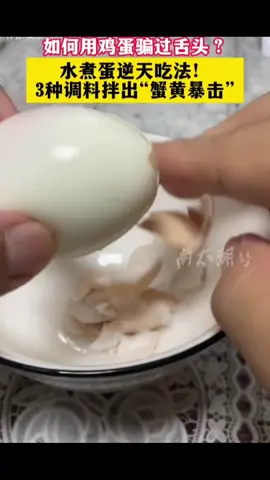 水煮蛋逆天吃法！3种调料拌出“蟹黄暴击