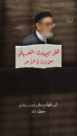 #الصادق_الغرياني #طارق_درمان #السلفية_الفهم_الصحيح_للكتاب_والسنة #ليبيا_طرابلس_مصر_تونس_المغرب_الخليج #ليبيا 