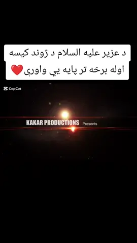 #CapCut د عزیر عليه السلام د ژوند کیسه اوله برخه 