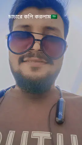 চাচারে কপি করলাম কেমুন হুইছে কমেন্ট টে বুলে জান🇸🇦🇸🇦🇸🇦