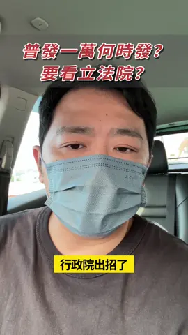 就是不想直接發？#新聞 #評論 #行政院 #關稅 #普發現金 
