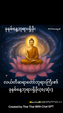 #ခုနစ်နေ့ဘုရားရှိခိုး #တေးဆိုပူဇော် #သူဇာအောင် #မြန်မာပြည်ကြီးဘေးအမျိုးမျိုးကင်းဝေးပါစေ☸☸☸ #💛💛💛 