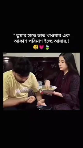 তোমার হাতে ভাত খাওয়ার এক আকাশ পরিমাণ ইচ্ছে আমার 😫💗@Bonu #foryou #foryoupage #fyp #viraltiktok 