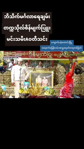#ဘိသိက်မင်္ဂလာရေချမ်း #တက္ကသိုလ်စိန်မျက်ပြူး #အေဝတီသင်း 