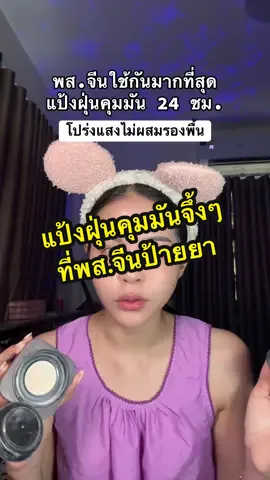 จึ้งจริงงงง🩷 #พลอยแง้ดๆ #รีวิวของดีบอกต่อ #แป้งฝุ่น #carslan #carslancosmetics 