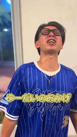 ゆーだいのおかげ #横浜優勝 #ベイスターズ #プロ野球 #中日ドラゴンズ #名古屋 