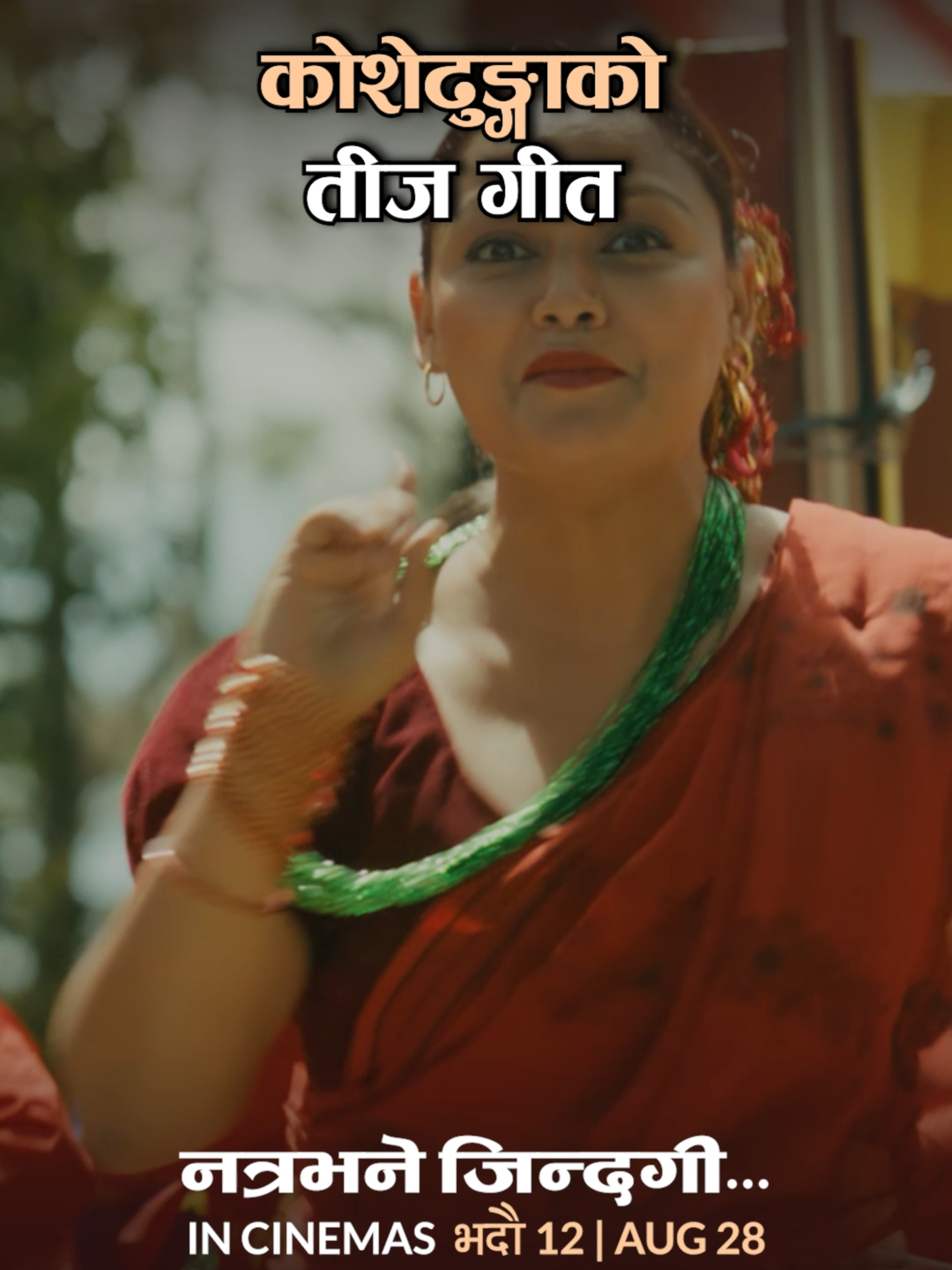 विश्वभरका सम्पूर्ण दिदि बहिनीका लागि तीजको पावन अवसरमा समर्पित भाद्र १२ गतेबाट प्रदर्शनमा आउने चलचित्र ‘कोशेढुङ्गा’को गीत “नत्र भने जिन्दगी ब्यर्थ छ” #koshedhunga