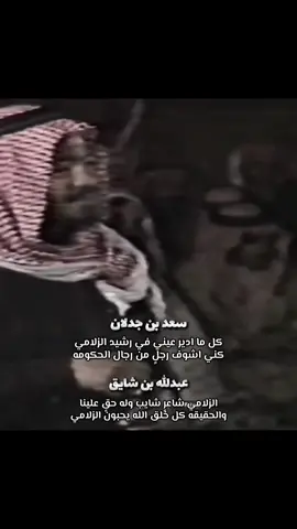 الله يغفرلك يابو جميل 💔 #رشيد_الزلامي #صنفرة_الشعراء #ابوجميل #رشيد_الزلامي_رحمه_الله #سعد_بن_جدلان_الاكلبي #عبدالله_بن_شايق #fyp #explore 