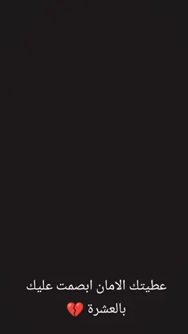 #ตามจังหวะ #CapCut عطتك الامان ابصمت عليك بالعشرة 💔 #تصميم_فيديوهات🎶🎤🎬 