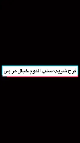 #CapCut #موشحات_اندلسية #سلب_النوم_خيال_مرّ_بي #خليل_الشويتر #تصميم_فيديوهات🎶🎤🎬 #fyp #فرح_شريم 