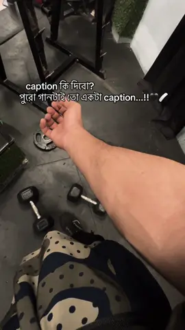 caption কি দিবো? পুরো গানটাই তো একটা caption...!!🖤🩹 #tikt #gym #motivation #viral #fypage 
