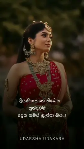 ලැජ්ජ බය තියෙන කෙල්ලෙක් තරම් වෙන සුන්දර කෙල්ලෙක් ලෝකේ කොහේවත් නැහැ..!!#trending #udarshaudakara #foryoupage #fyppppppppppppppppppppppp #viralvideo 
