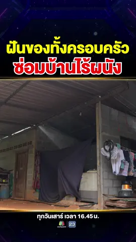 ฝันของทั้งครอบครัว ซ่อมบ้านไร้ผนัง #Super10 #ซูเปอร์จิ๋ว #SUPER10 #SUPERJEEW #ซูเปอร์เท็น2025 #ห้ามพลาด #viral #เด็กเก่ง #แรงบันดาลใจ #น้องเนยSuper10 #คณิตศาสตร์ #Amath #เก่งเลข #แก้สมการ #แก้โจทย์ #สู้ชีวิต #เด็กจันทบุรี #กล้ามเนื้ออ่อนแรง #แม่ป่วย #ซ่อมบ้าน