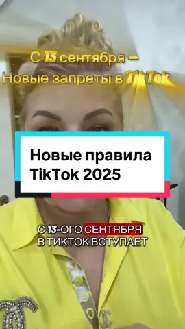 С 13 сентября 2025 года TikTok вводит ужесточённые правила. Новые ограничения затронут опасные челленджи, обнажёнку, насилие, дезинформацию и даже контент, созданный ИИ. Нарушение — бан и потеря рекомендаций. Чтобы продвигаться и не рисковать аккаунтом, создавайте оригинальные, безопасные видео и соблюдайте обновлённые правила. #обновленияТикТок #правилаТикТок #советыСветланы #СветланаТикТокГид #creatorsearchinsights 