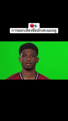 การออกเสียงชื่อนักเตะแมนยู Cr.x01729 (X) #ฟุตบอลจีเนียส #แมนยู #ข่าวบอล 