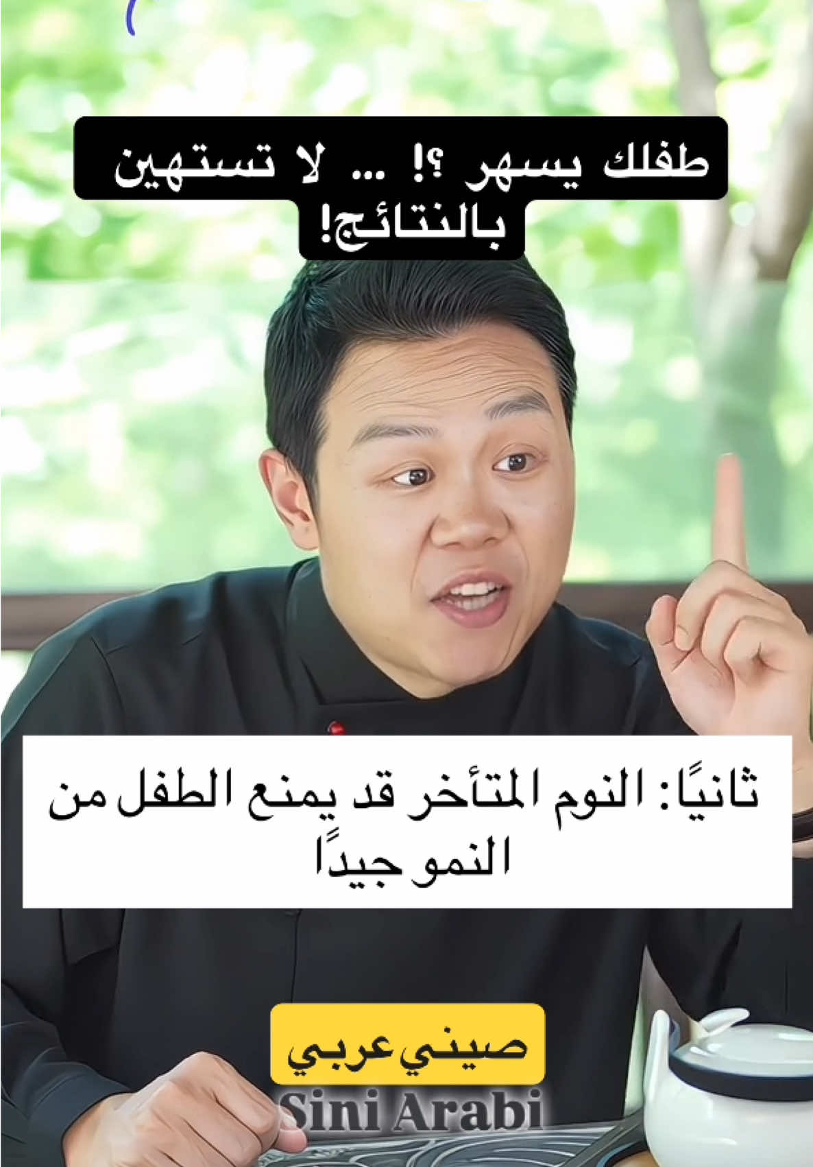 سهر الأطفال يضر مناعتهم ويؤثر على الدماغ! #siniarabi #صيني_عربي #مترجم_صيني #محتوى_صيني #فيديو_صيني #ترجمة_صينية #ChineseContent #ViralChina #LearnChinese
