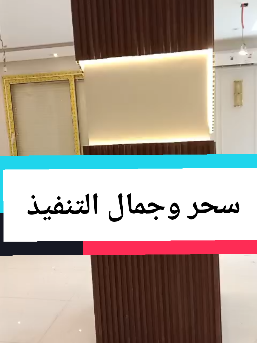 تجاليد الاعمده بديل الخشب  مع علفه خشبيه مع ليد  توريد وتركيب القاضي للديكور  #القاضي_للديكور #ديكورات_كلاسك #ديكورات_خشبيه #تشطيبات_فلل  #شقق_فاخرة 