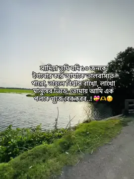 সাদিয়া তুমি যদি ১০ জনকে ইগনোর করে আমাকে ভালবাসতে পারো, তাহলে বিশ্বাস রাখো, লাখো মানুষের ভিড়ে, তোমায় আমি এক পলকে খুজে বের করব..! 💝🫶☺️@TikTok @For You @TikTok Bangladesh #lyricsvideo #captain_video #caption 