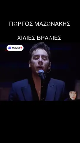 #μαζωνακης🎤ΧΙΛΙΕΣ ΒΡΑΔΙΕΣ!!!