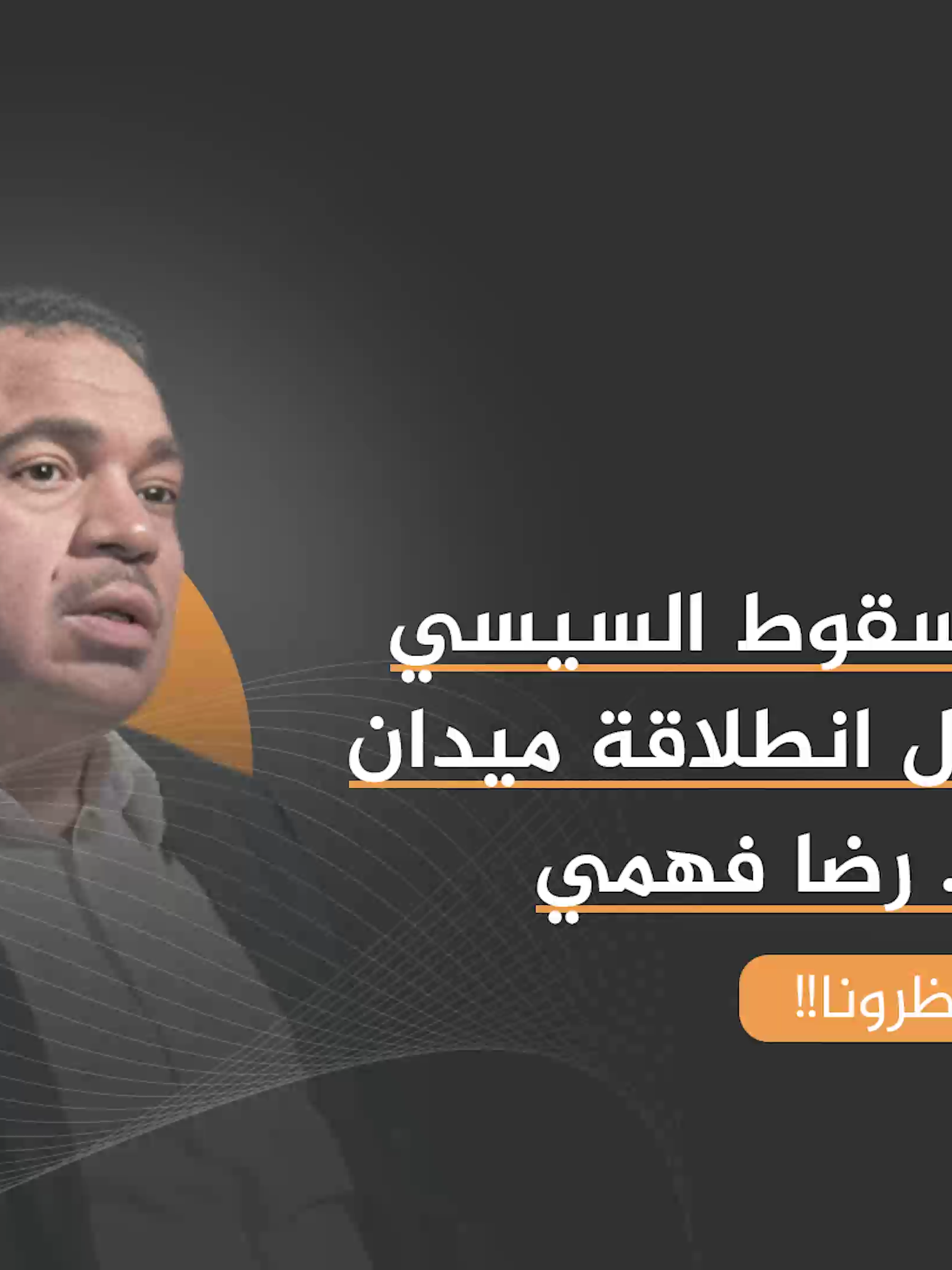 نظام السيسي إلى زوال!! وميدان بديل جاهز ـ رؤية واضحة للتعامل مع الجيش والعلاقة مع أمريكا..بودكاست ميدان مع أ. رضا فهمي- انتظرونا #ميدان #علشان_بكرة