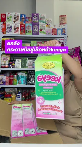 ยกลังกระดาษทิชชู่เช็ดหน้าkeeya#ทิชชู่ยกลัง #ทิชชู่#ทิชชู่เช็ดหน้า #แม่ปูขอรีวิว🏠 #แม่ปูรีวิว🦀 
