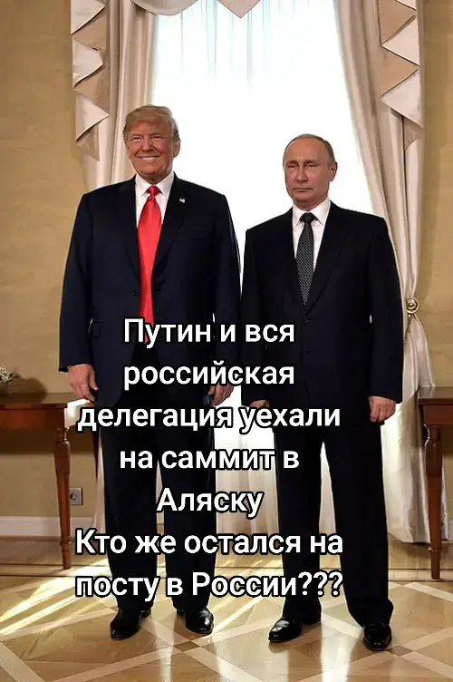 #россия #москва #аляскасаммит #трамп #медведев 