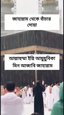 জাহান্নাম থেকে বাঁচার দোয়া#ইসলামিক_ভিডিও_🤲🕋🤲 #ইনশাআল্লাহ_যাবে_foryou_তে। @Hafez jamirul cd @ইসলামের-পথে-দাওয়াত -Ofk @ইসলামের পথে এসো-💐💐💐 