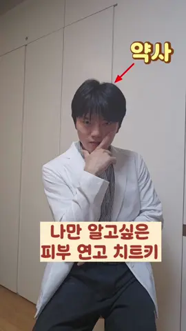 💥 약사도 쓰는 약국 피부 꿀템 총정리 증상별로 싹 정리해드릴게요 👇 🔸 등드름 → 더마그램액 🔸 재생탄력 → 리쥬비넥스 🔸 개기름 → 세비타비 🔸 여드름흉터 → 스카덤클리어 🔸 깊은흉터 → 더마틱스울트라 🔸 좁쌀여드름 → 클리어틴 📌 피부 고민 많은 친구에게 공유해줘요 📌 이런 꿀정보, 저장 안 하면 손해! 📌 다음 개꿀 컨텐츠도 놓치기 싫다면? → 팔로우 필수 #약국 #꿀템 #피부과   