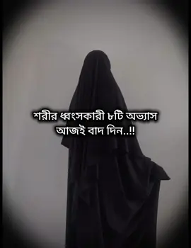 শরীর ধ্বংসকারী ৮টি অভ্যাস আজই বাদ দিন..!!#creatorsearchinsights #foryoupage #moslim_vibe #viral #islamic_video @🥀💔Md Masraf Uddin💔🥀 @TikTok Bangladesh @For You 